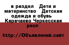  в раздел : Дети и материнство » Детская одежда и обувь . Карачаево-Черкесская респ.